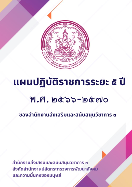 5 Year Action Plan 2566 2570 Tpso3