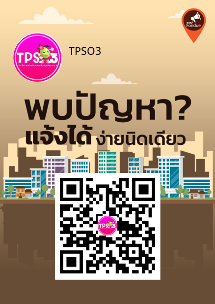 QR Code Traffy Fondue TPSO3 แจงเรองรองเรยน