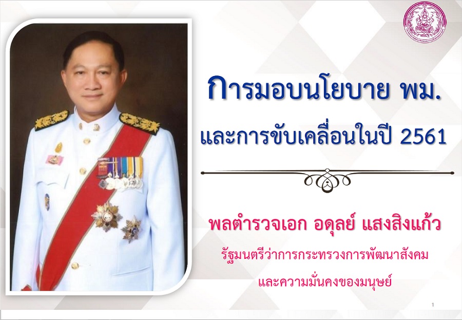 policy minister 2561